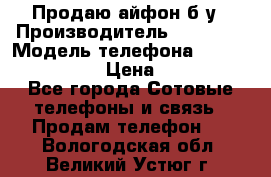 Продаю айфон б/у › Производитель ­ Apple  › Модель телефона ­ iPhone 5s gold › Цена ­ 11 500 - Все города Сотовые телефоны и связь » Продам телефон   . Вологодская обл.,Великий Устюг г.